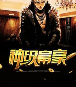 神豪離婚系統小說封面