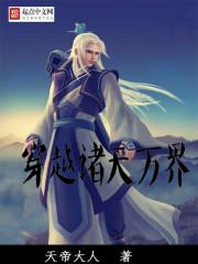穿越諸天萬(wàn)界系統(tǒng)流小說(shuō)封面