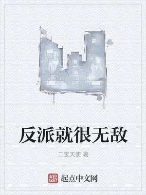 反派就很無敵封面