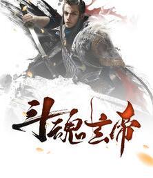 斗魂玄帝夜玄周幼薇封面