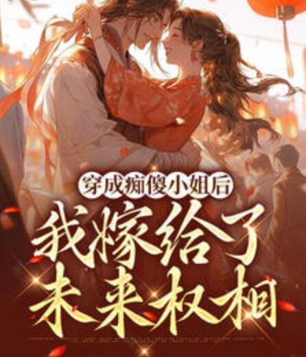穿成癡傻小姐后我嫁給了未來權(quán)相封面