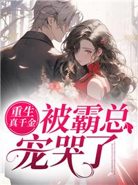 重生真千金被霸總寵哭了封面