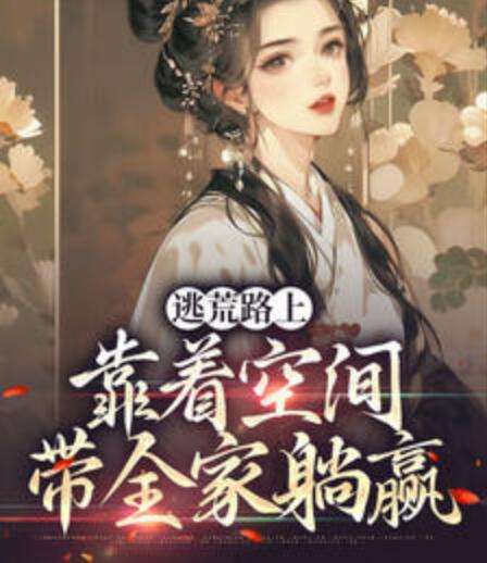 逃荒路上靠著空間帶全家躺贏封面