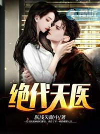 絕代天醫封面