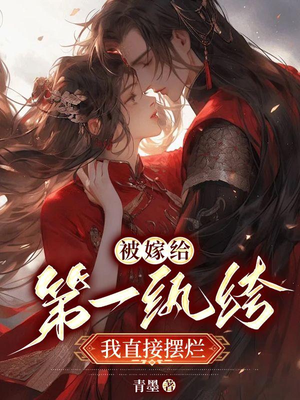 洞房花燭夜后,得知夫君有花柳病封面