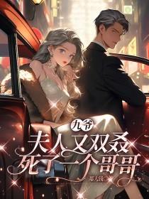 九爺,夫人又雙叒死了一個哥哥封面