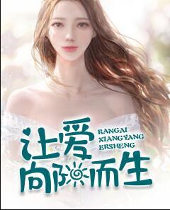 讓愛向陽而生封面