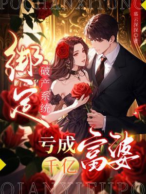 綁定破產系統，虧成千億富婆封面