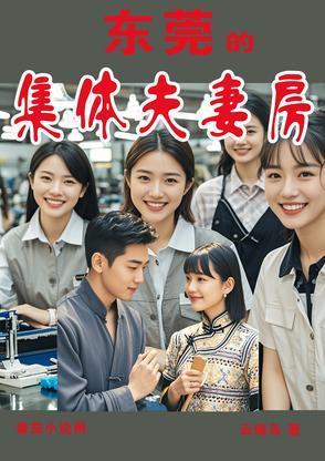 東莞的集體夫妻房封面