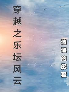 穿越之樂壇風云封面