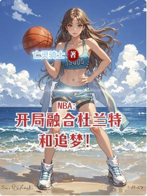 NBA：開局融合杜蘭特和追夢！封面