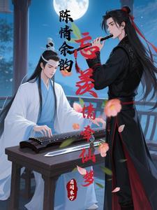 陳情余韻：忘羨情牽仙夢封面