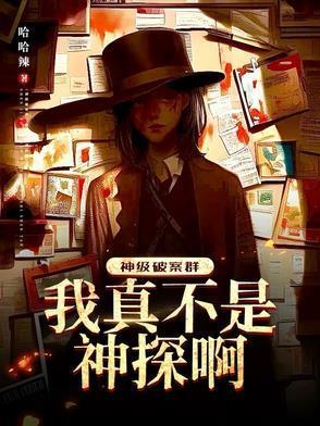 神級破案群：我真不是神探啊！封面
