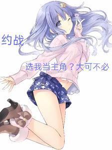 約戰，選我當主角？大可不必！封面