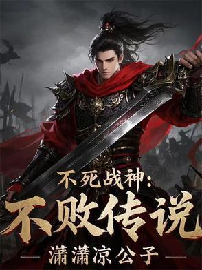 不死戰神：不敗傳說封面