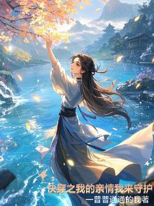 快穿之我的親情我來守護封面