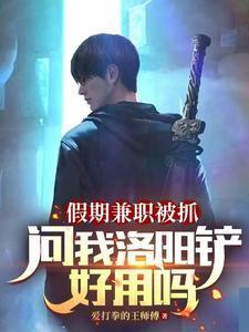 假期兼職被抓，問我洛陽鏟好用嗎封面