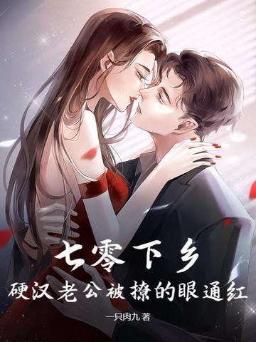 七零下鄉，硬漢老公被撩的眼通紅封面