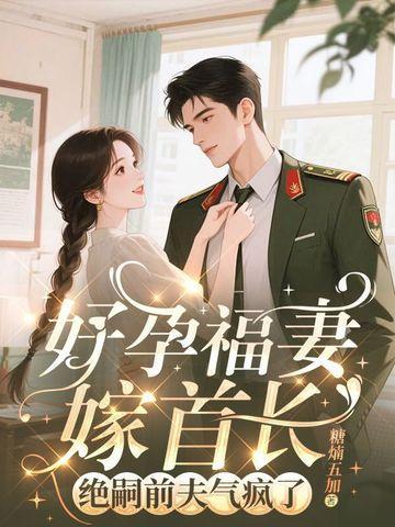 好孕福妻嫁首長，絕嗣前夫氣瘋了封面