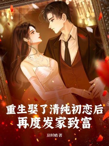 重生娶了清純初戀后,再度發(fā)家致富!封面