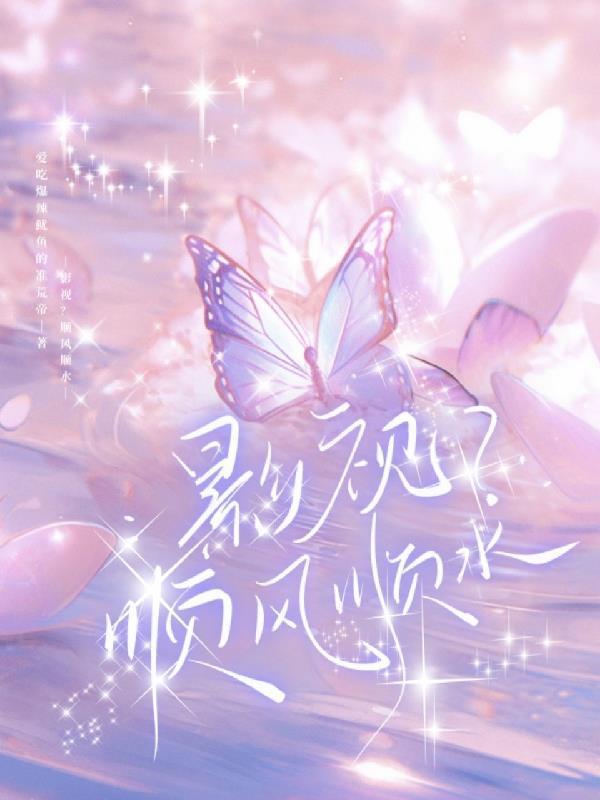 影視？順風順水封面