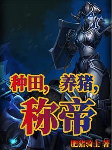 種田，養(yǎng)豬，稱帝封面