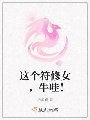 這個符修女，牛哇！封面