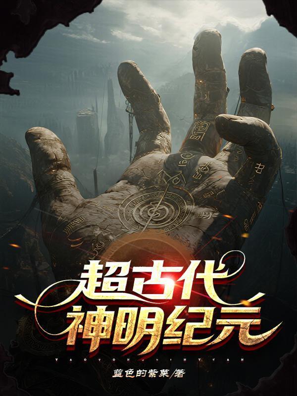 超古代：神明紀(jì)元封面