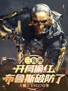 三角洲：開局偷紅，布魯斯破防了封面