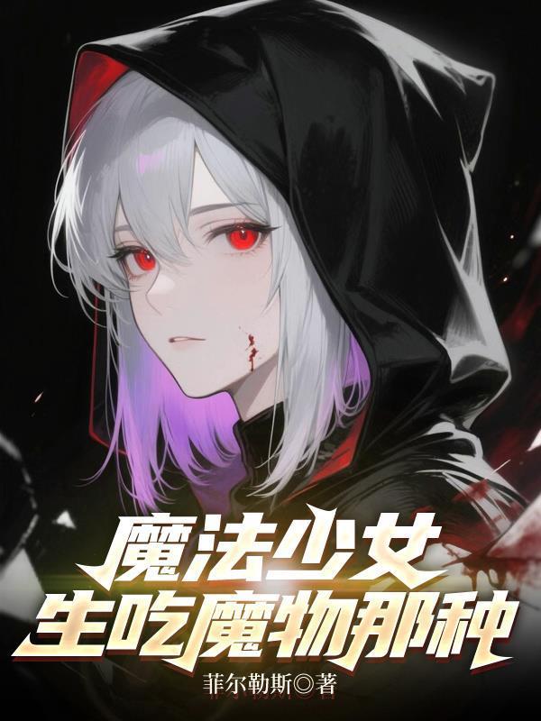 魔法少女，生吃魔物那種封面