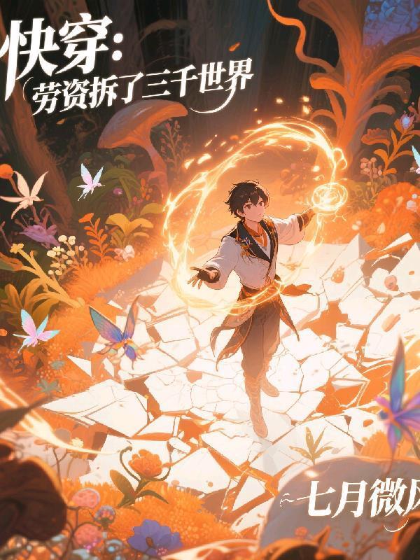 快穿:勞資拆了三千世界封面