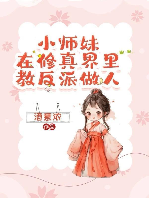 小師妹在修真界里教反派做人封面