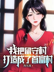 我把留守村打造成了首富村封面