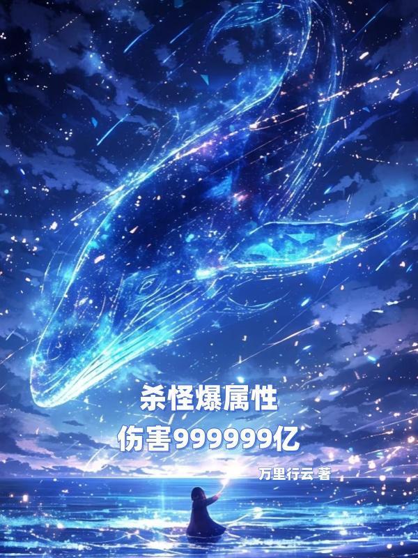 殺怪爆屬性，傷害999999億封面