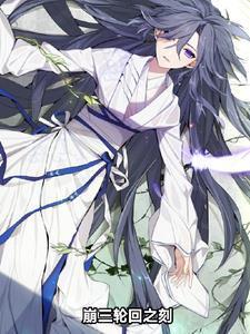 崩三輪回之刻封面