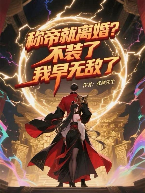 稱帝就離婚？不裝了，我早無敵了封面