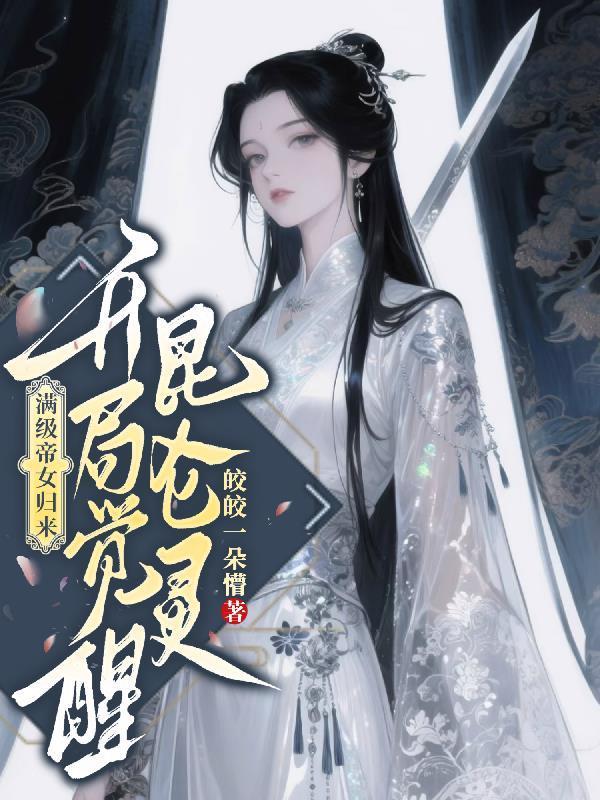 滿級帝女歸來，開局覺醒昆侖靈封面