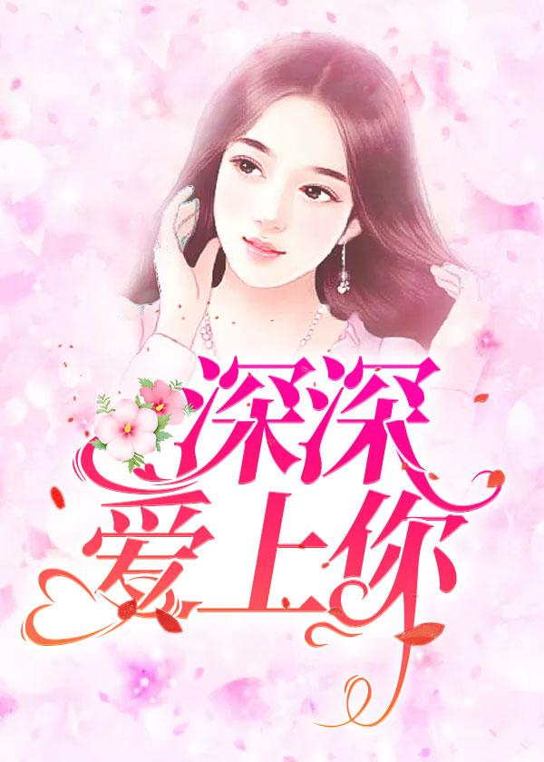 替嫁嬌妻寵上天封面