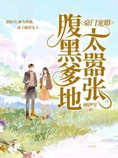 豪門寵婚：腹黑爹地太囂張封面