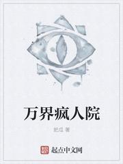萬界瘋人院封面