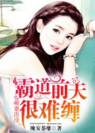 萌妻出沒，霸道前夫很難纏封面