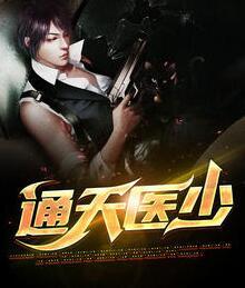 通天醫少封面