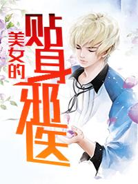 美女的貼身邪醫封面