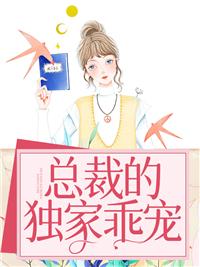 獨家乖寵總裁追妻套路深封面