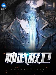 神武極衛文余浩蘇煙雨封面