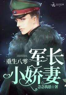 重生八零軍長小嬌妻封面
