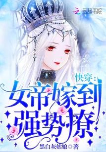 快穿：女帝嫁到，強勢撩！封面