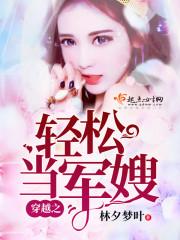 穿越之輕松當(dāng)軍嫂