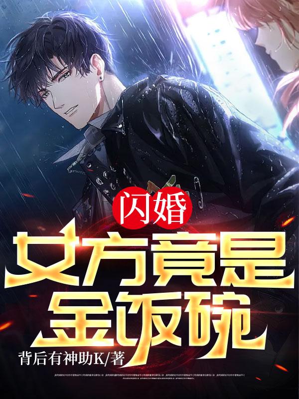 閃婚,女方竟是金飯碗