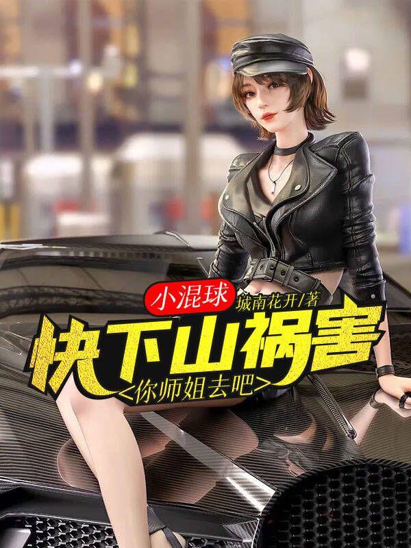小混球，快下山禍害你師姐去吧封面